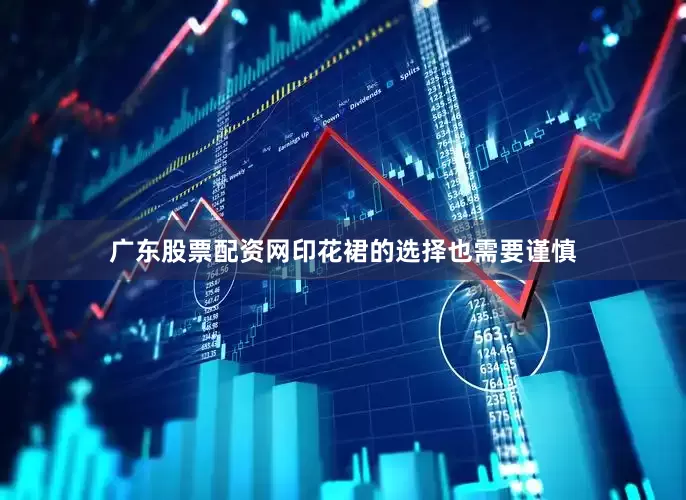 广东股票配资网印花裙的选择也需要谨慎