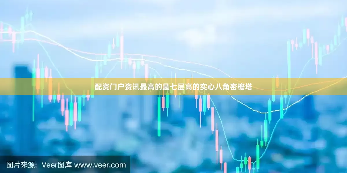 配资门户资讯最高的是七层高的实心八角密檐塔