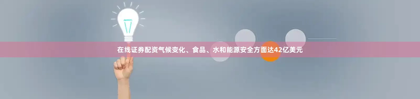 在线证券配资气候变化、食品、水和能源安全方面达42亿美元