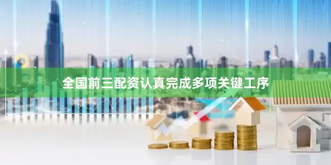 全国前三配资认真完成多项关键工序