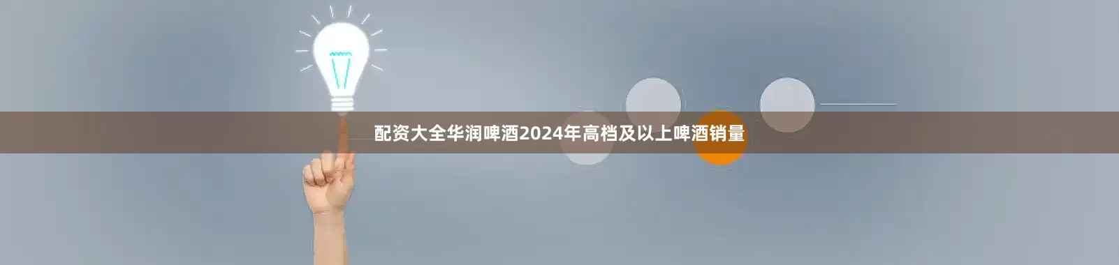 配资大全华润啤酒2024年高档及以上啤酒销量