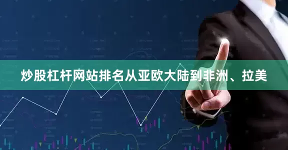 炒股杠杆网站排名从亚欧大陆到非洲、拉美