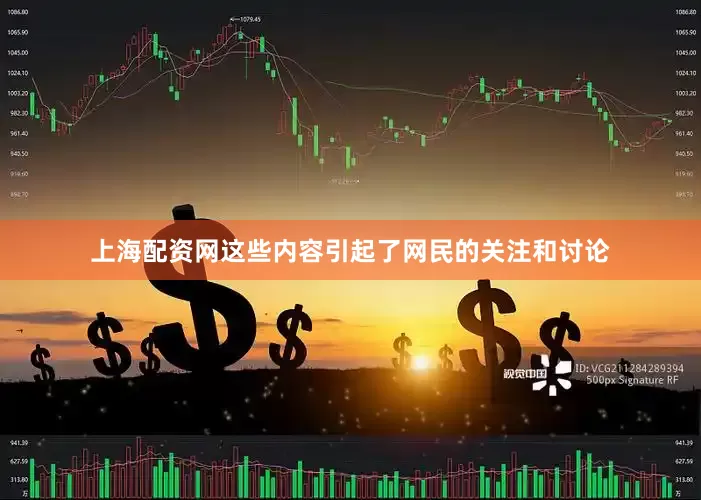 上海配资网这些内容引起了网民的关注和讨论
