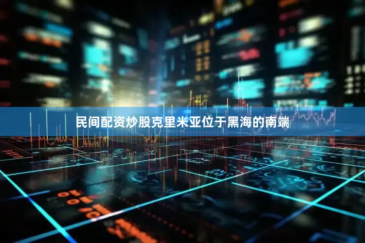 民间配资炒股克里米亚位于黑海的南端