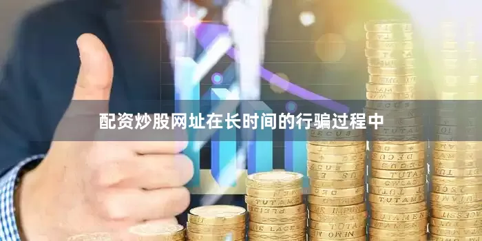 配资炒股网址在长时间的行骗过程中