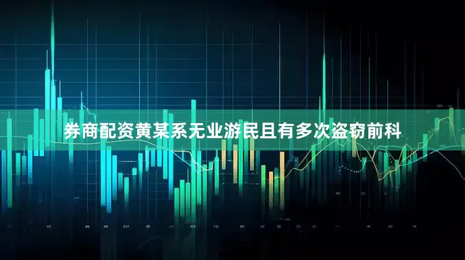 券商配资黄某系无业游民且有多次盗窃前科