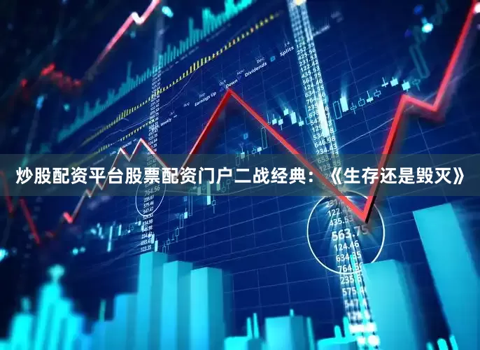 炒股配资平台股票配资门户二战经典：《生存还是毁灭》