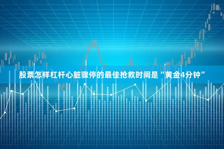 股票怎样杠杆心脏骤停的最佳抢救时间是“黄金4分钟”
