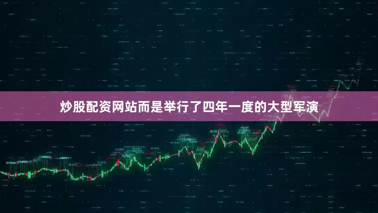 炒股配资网站而是举行了四年一度的大型军演