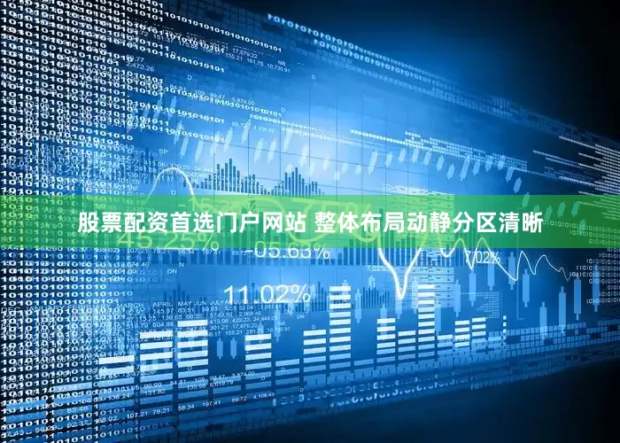 股票配资首选门户网站 整体布局动静分区清晰