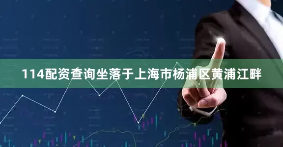 114配资查询坐落于上海市杨浦区黄浦江畔