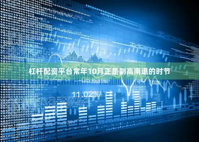 杠杆配资平台常年10月正是副高南退的时节