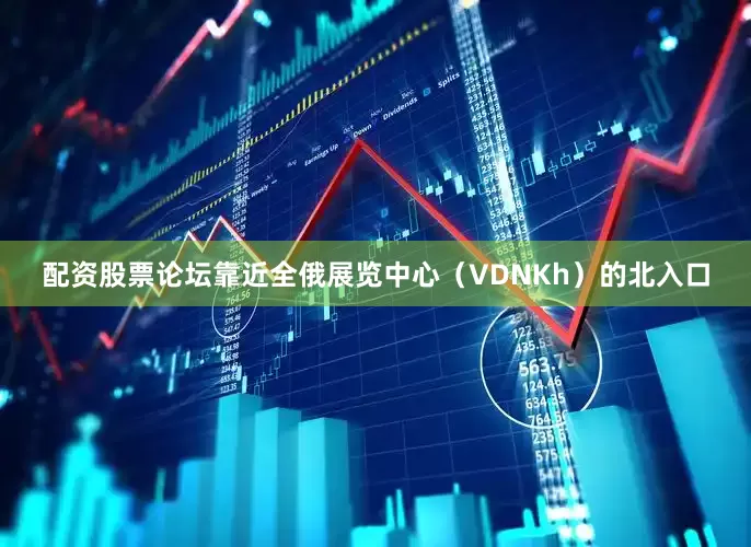配资股票论坛靠近全俄展览中心（VDNKh）的北入口