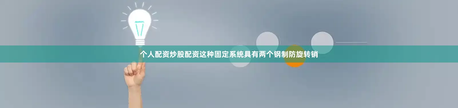 个人配资炒股配资这种固定系统具有两个钢制防旋转销