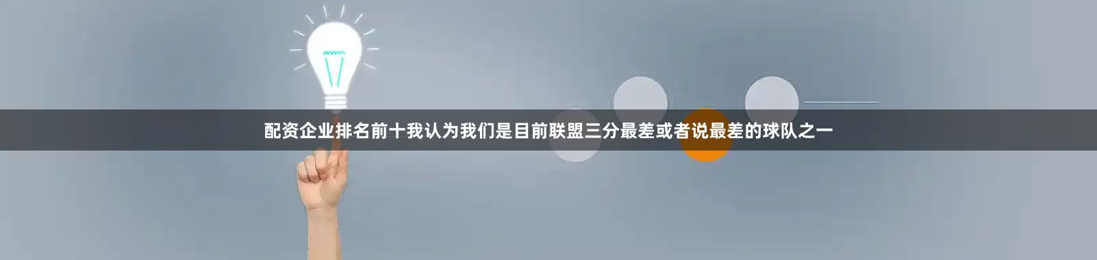 配资企业排名前十我认为我们是目前联盟三分最差或者说最差的球队之一
