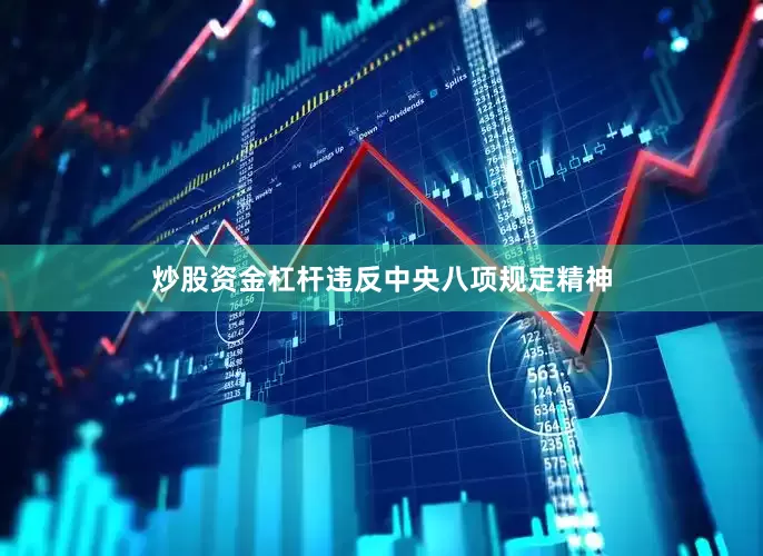 炒股资金杠杆违反中央八项规定精神