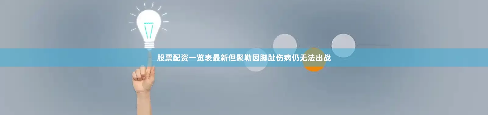 股票配资一览表最新但聚勒因脚趾伤病仍无法出战
