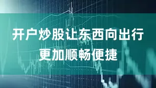 开户炒股让东西向出行更加顺畅便捷