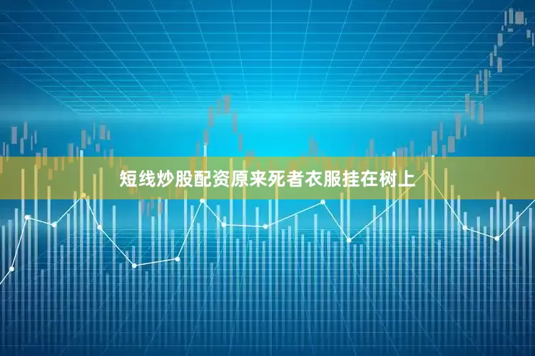 短线炒股配资原来死者衣服挂在树上