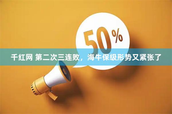 千红网 第二次三连败，海牛保级形势又紧张了
