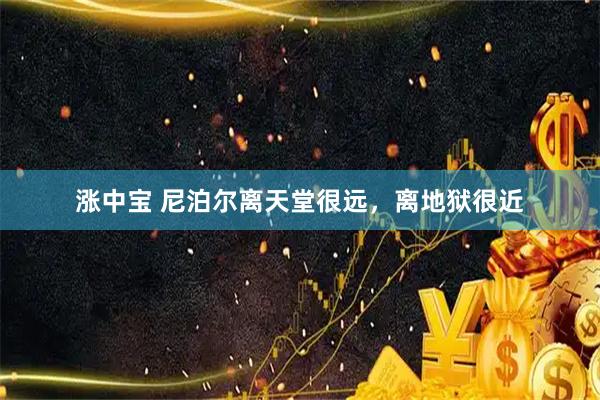 涨中宝 尼泊尔离天堂很远，离地狱很近